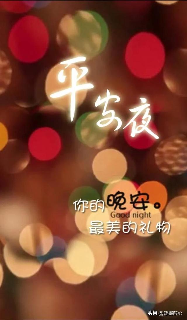 平安夜感谢的话语，平安夜感谢朋友的话（用我炽热的心祝您和家人们平安夜快乐）