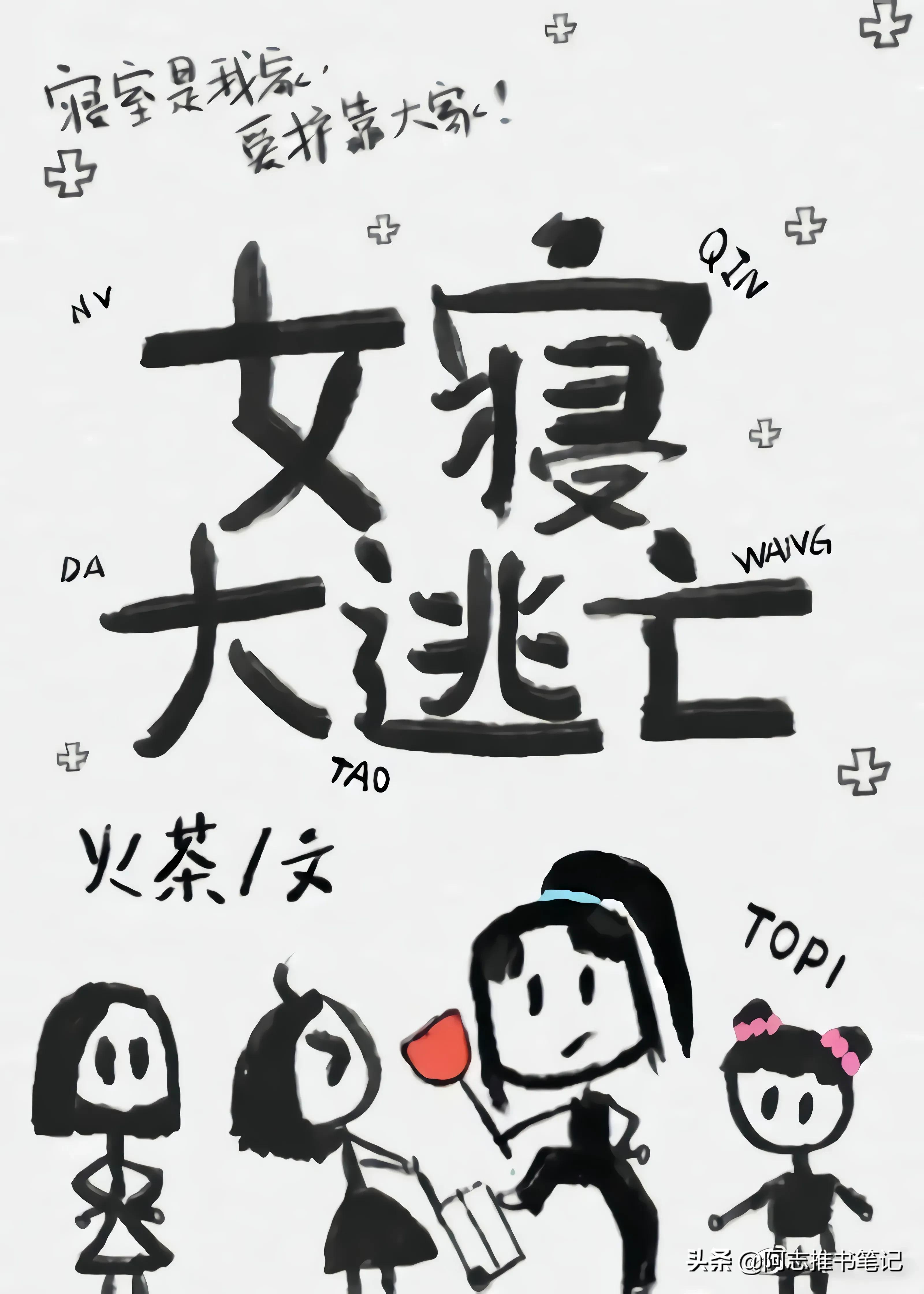 2.女寝大逃亡——火茶(完本)