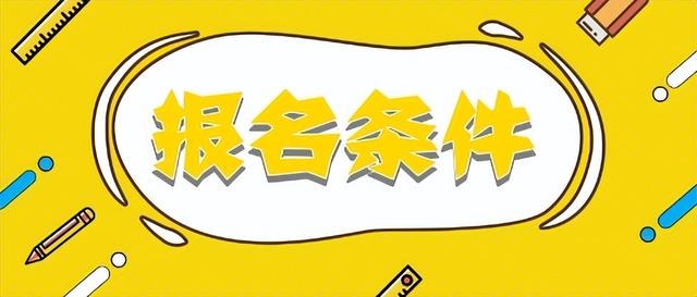 成人高考报名条件，成考报名条件有哪些（成人高考条件与要求，全网最全）