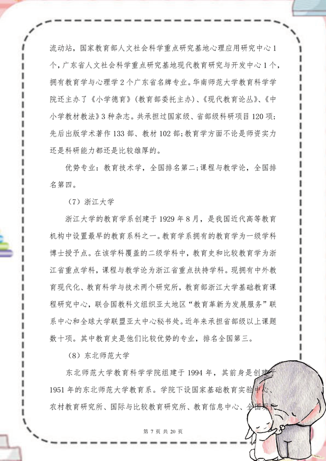 学前教育考研院校，学前教育考研究生院校排名（23教育学院校排名及难度解析）