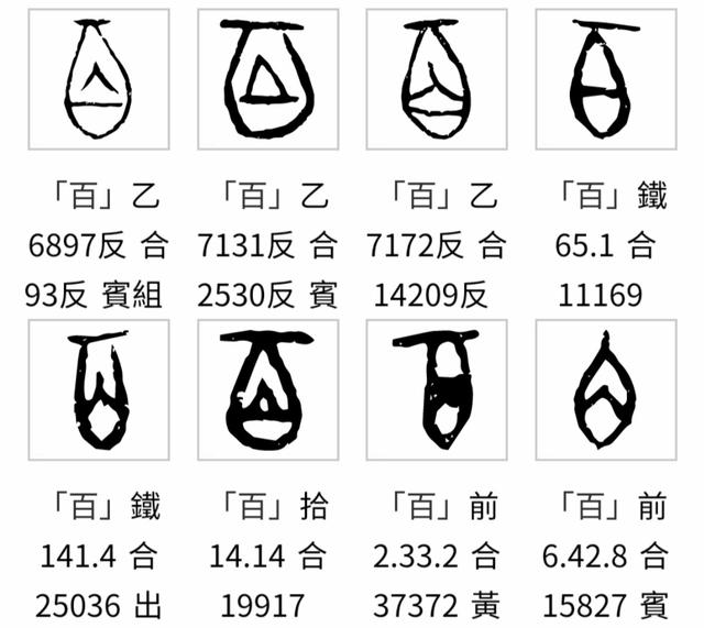 白加完读什么，白字衍生字之百的本义