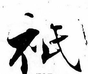 衣字旁的字有哪些，衣字旁的字有哪些字（“祇、祗、衹、袛”四个字）