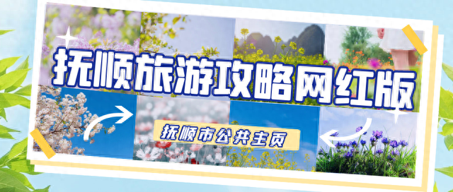 抚顺旅游攻略网红版
