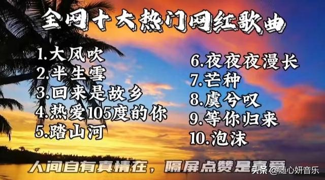 网红歌曲大全10000首，十大热门网红歌曲，你都听过吗