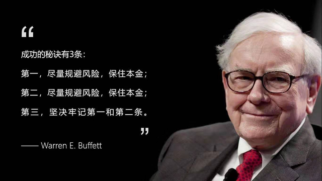 股神巴菲特有句名言:成功的秘诀有三"第一,规避风险,保住本金,第二