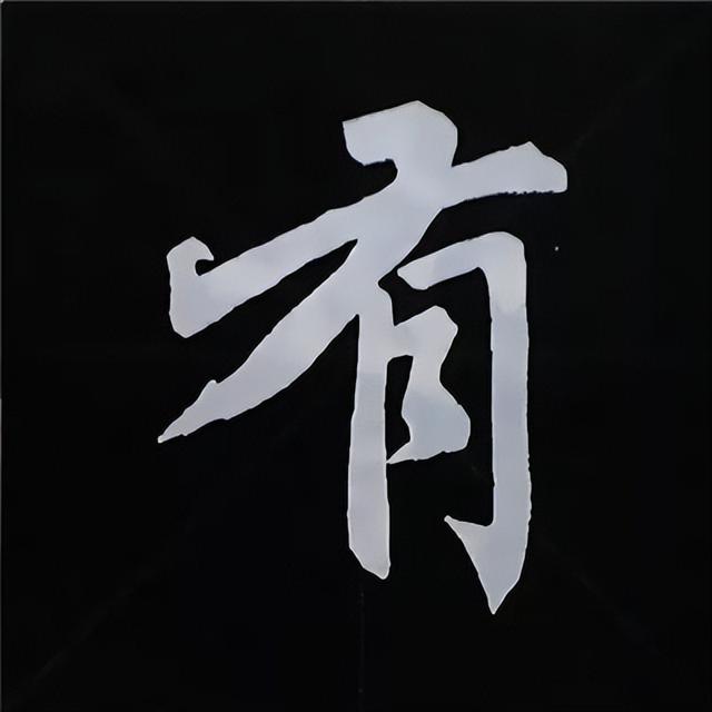 金字旁加自加木，赵孟頫楷书偏旁部首组合写法