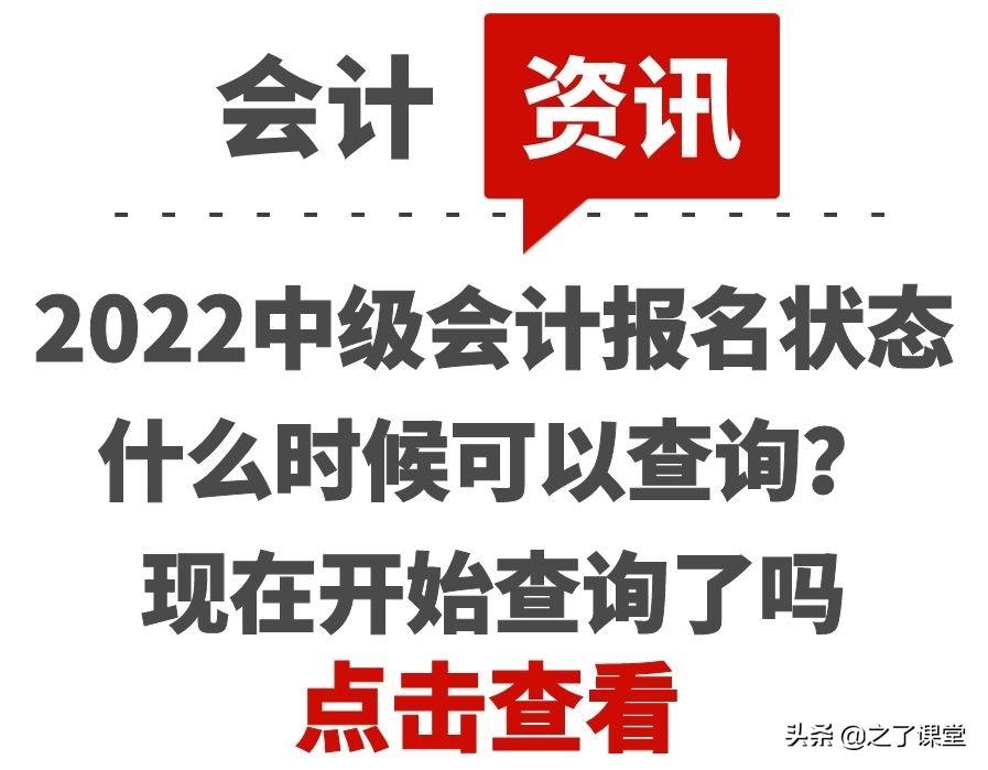 会计从业人员信息查询（2022中级会计报名状态什么时候可以查询）