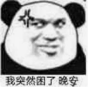 收好这几张万能表情包，75张万能糊弄敷衍的表情包