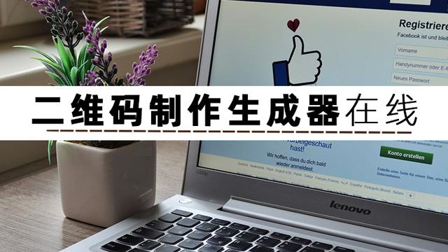 手机二维码软件，怎样用手机扫描二维码下载软件（推荐这几个制作软件给你）