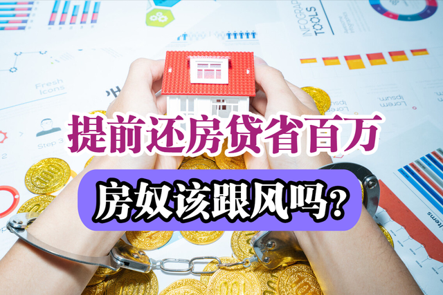 先息后本提前还款利息会不会减少提前还房贷省100多万