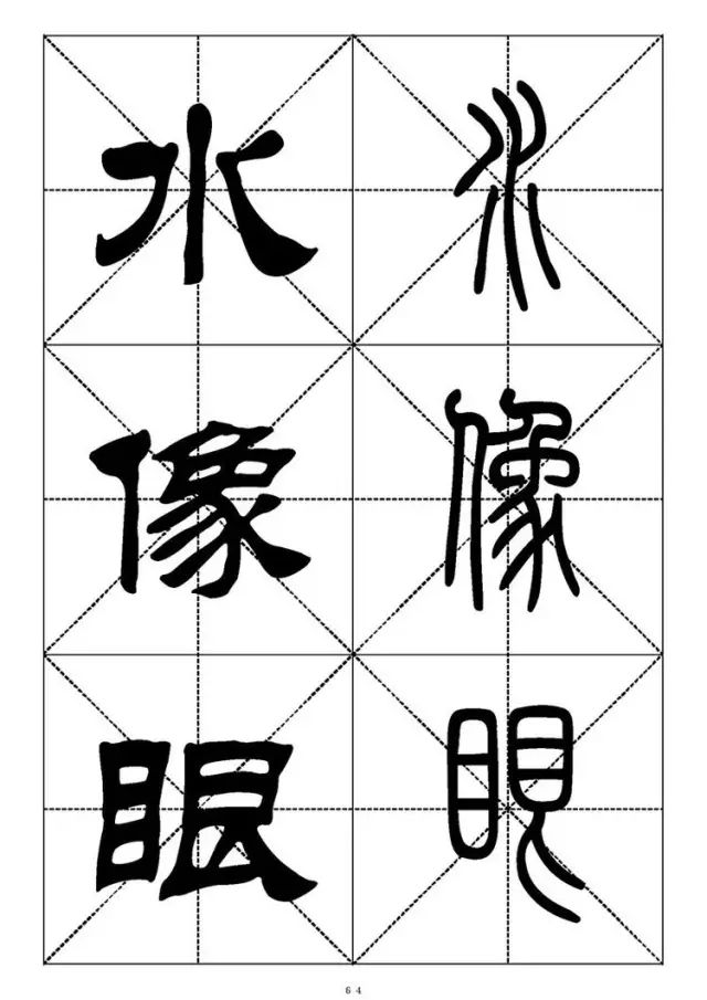 大篆小篆字帖大全，1008个常用汉字－篆书隶书对照大字帖