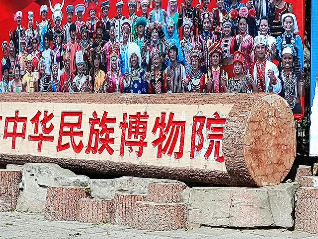 56个民族56朵花一一中华民族园游记