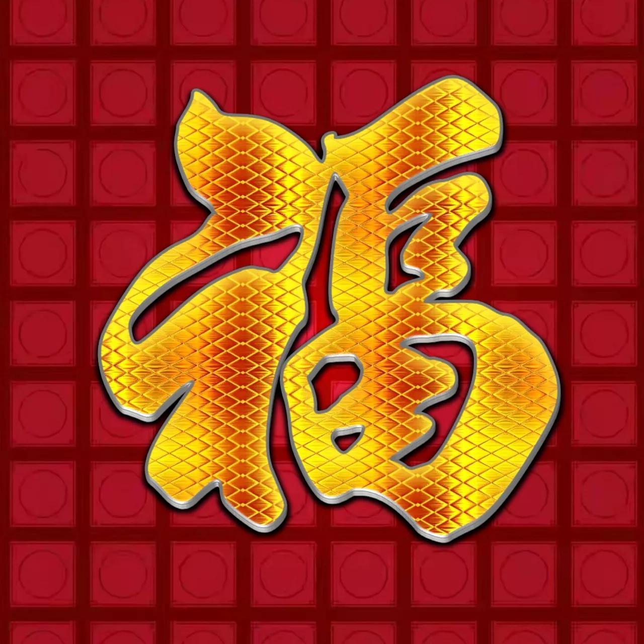 微信頭像紅色福字(福字顏色圖片) - 貝貝號