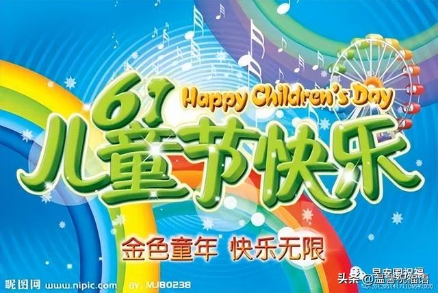 对小孩子的祝福语，给孩子的祝福语（提前预祝亲爱的大小朋友们）