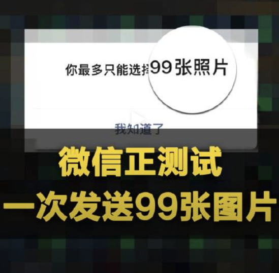 朋友圈发1分钟以上视频，微信朋友圈怎么发30秒1/2分钟以上的长视频（微信正测试一次性发送99张图片）