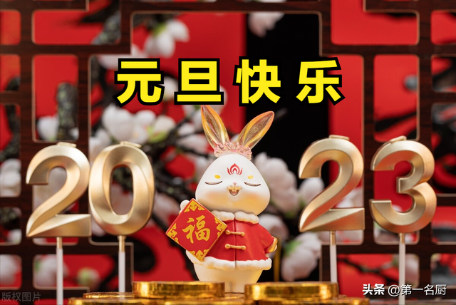 元旦节的习俗有哪些，牢记“1不借