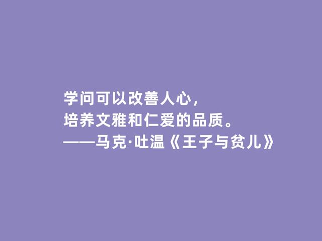 马克吐温的作品有哪些，马克吐温的作品有哪些作为课文（代表作《王子与贫儿》十句格言）