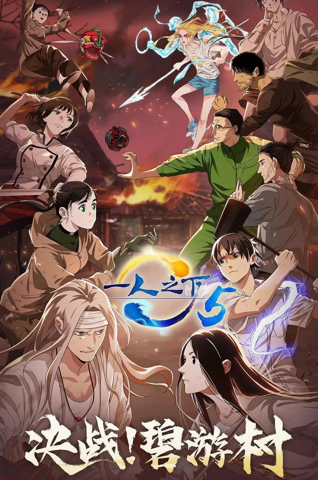 第五部《一人之下 第五季》