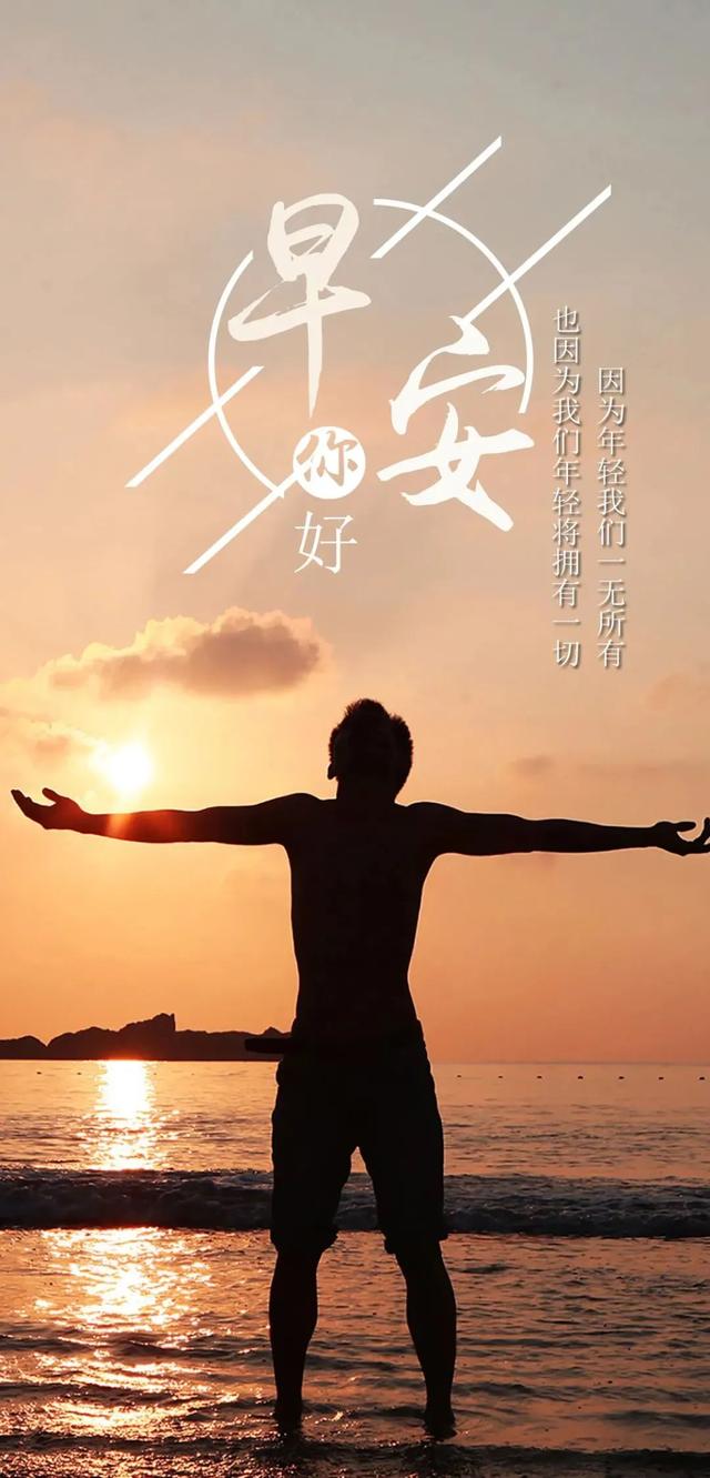 正能量早安问候语，简短正能量早安问候语（早安心语，正能量经典说说句子）