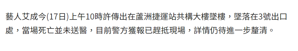 台湾艺人艾成坠楼伤势太严重（直接摔落在地铁口身亡）