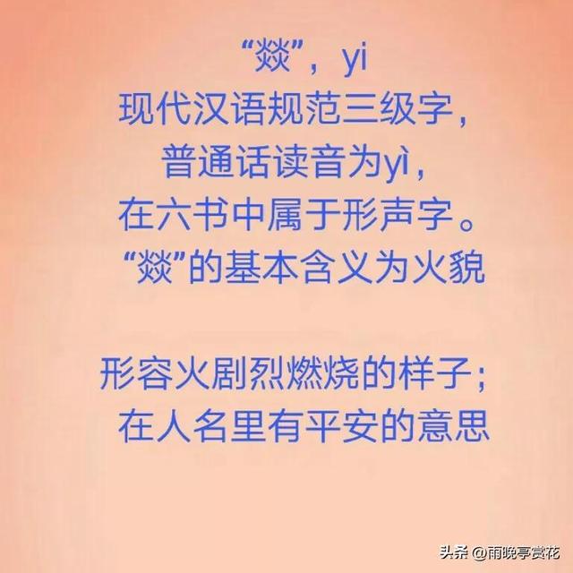 四个火字读什么，四个火念什么字怎么读（学习生僻字）