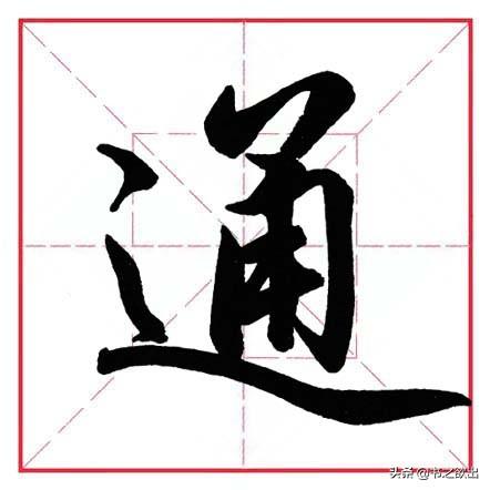 走之旁的字跟什么有关，走之旁的字跟什么有关什么的水果（田英章毛笔行书《偏旁部首）
