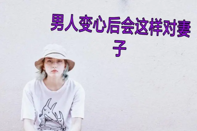 情侣一旦分手，男人有这些表现，说明他不想和你复合