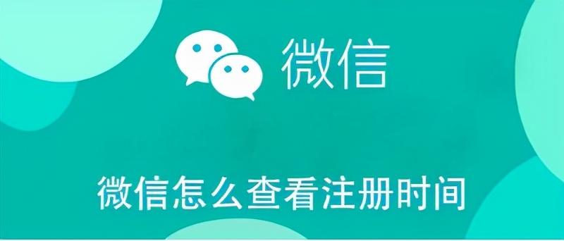 怎么查微信注册时间（微信使用天数查询）