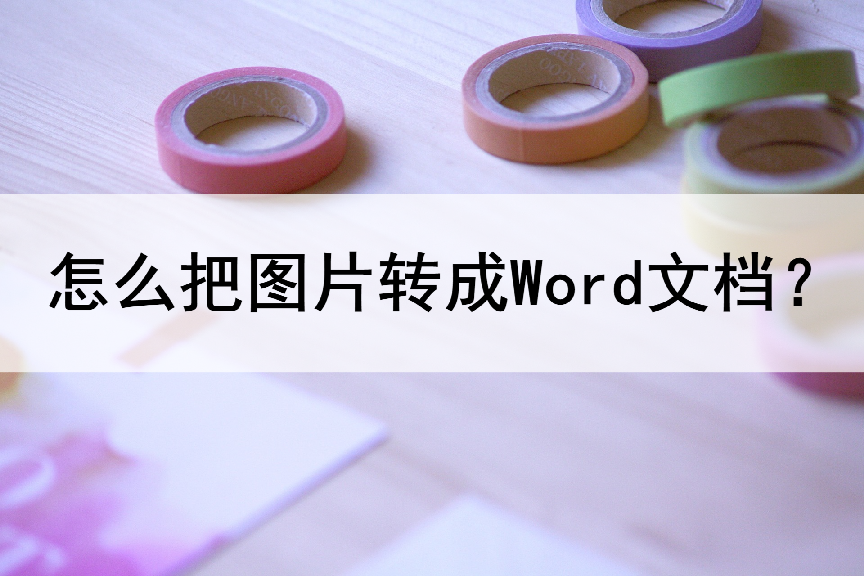 docx怎么转换成word文档（转换成word文档格式技巧）
