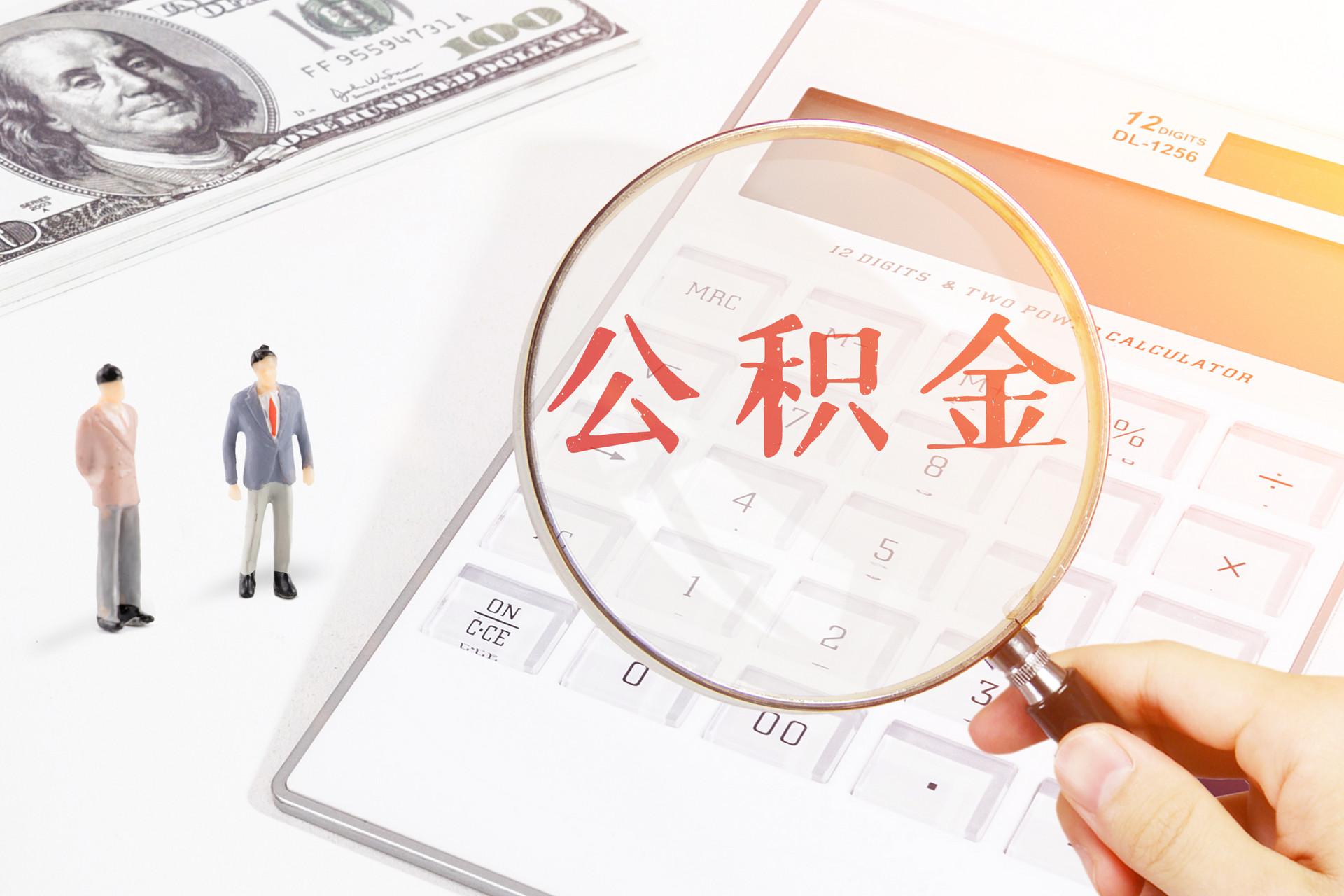 公积金全额缴纳怎么算（公积金个人缴费标准）