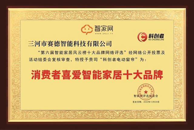 国内十大电动窗帘品牌，科创者荣获第六届智能家居行业风云榜消费者喜爱智能家居十大品牌