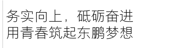 珍惜时间的名人小故事，珍惜时间的名人小故事名字（东鹏50周年·人物故事）