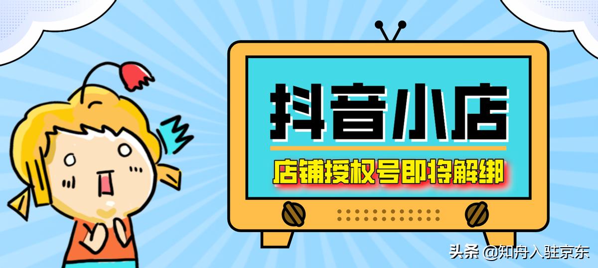 抖音新规则有哪些（抖音店铺授权号规则及0佣金带货解析）