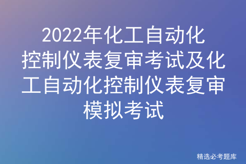 myt表示什么灭火器（2022年化工自动化控制仪表复审考试及复审模拟考试）