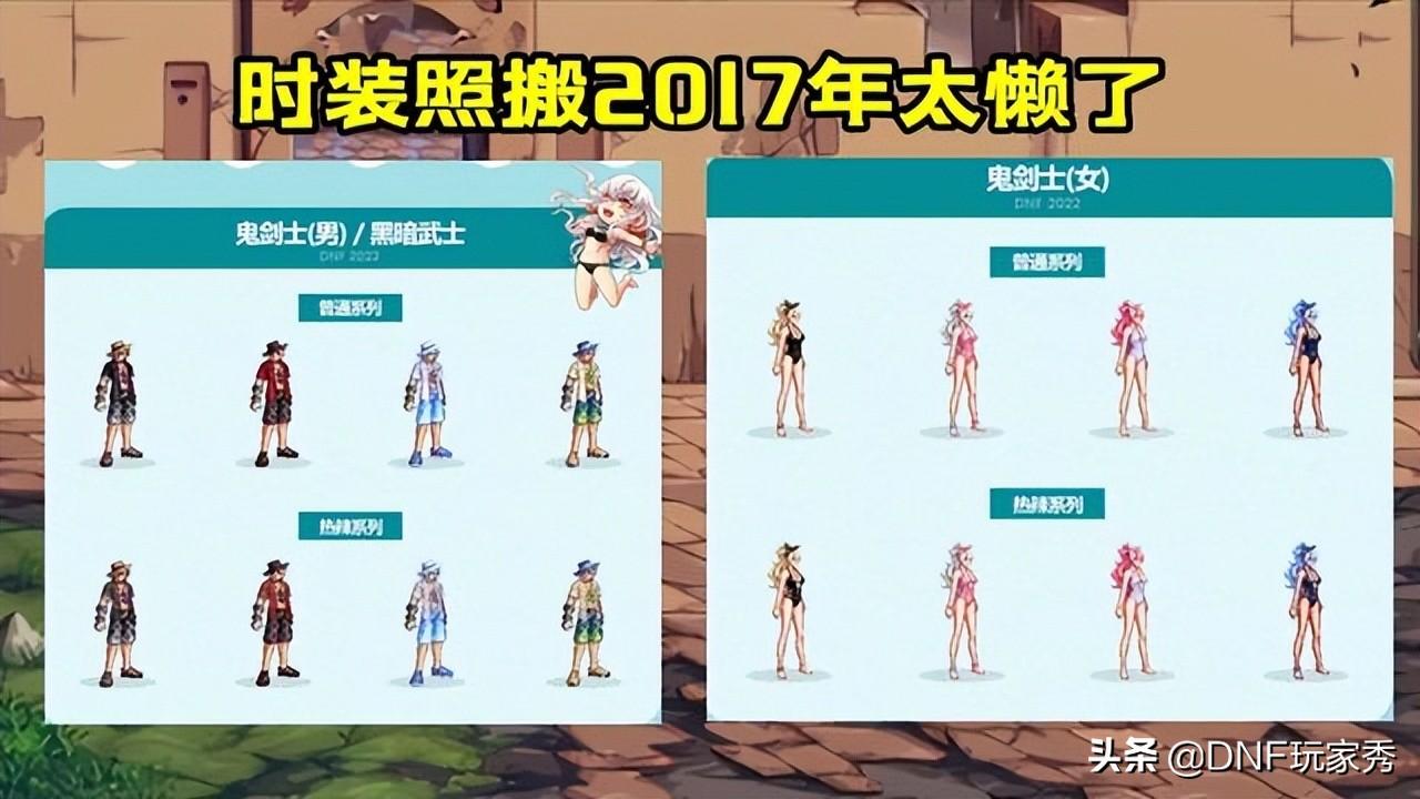 dnf2017夏日套还能买吗，策划偷懒，把2017年的拿来继续卖