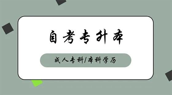 成考和自考的哪个更好，成考与自考的区别（成人高考和自考哪个好）