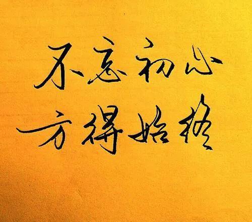 不忘初心方得始终,不忘初心方得始终的图片 唯美(不忘初心,方得始终)