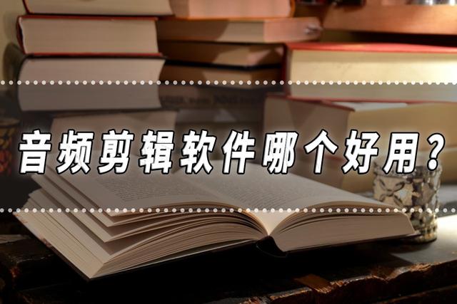 音乐剪接软件哪个最好用(音乐剪辑哪个软件好用)