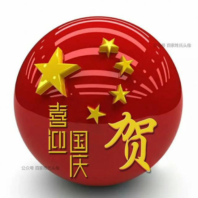 女生专属头衔高冷，姓氏女生头衔微信（“喜迎国庆”姓氏头像）