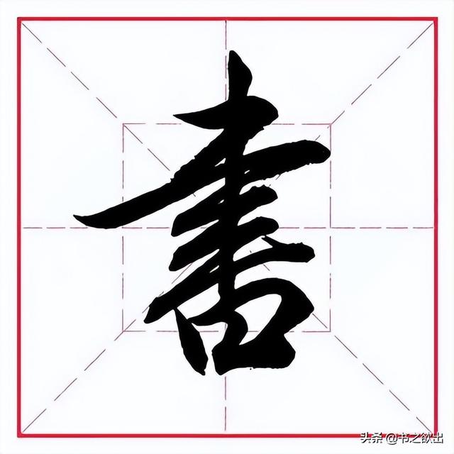 肃的拼音（苏的拼音，田英章毛笔行书《偏旁部首（肃,组词拼音）