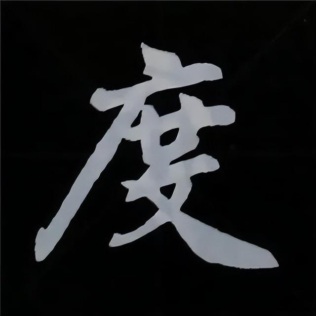 金字旁加自加木，赵孟頫楷书偏旁部首组合写法