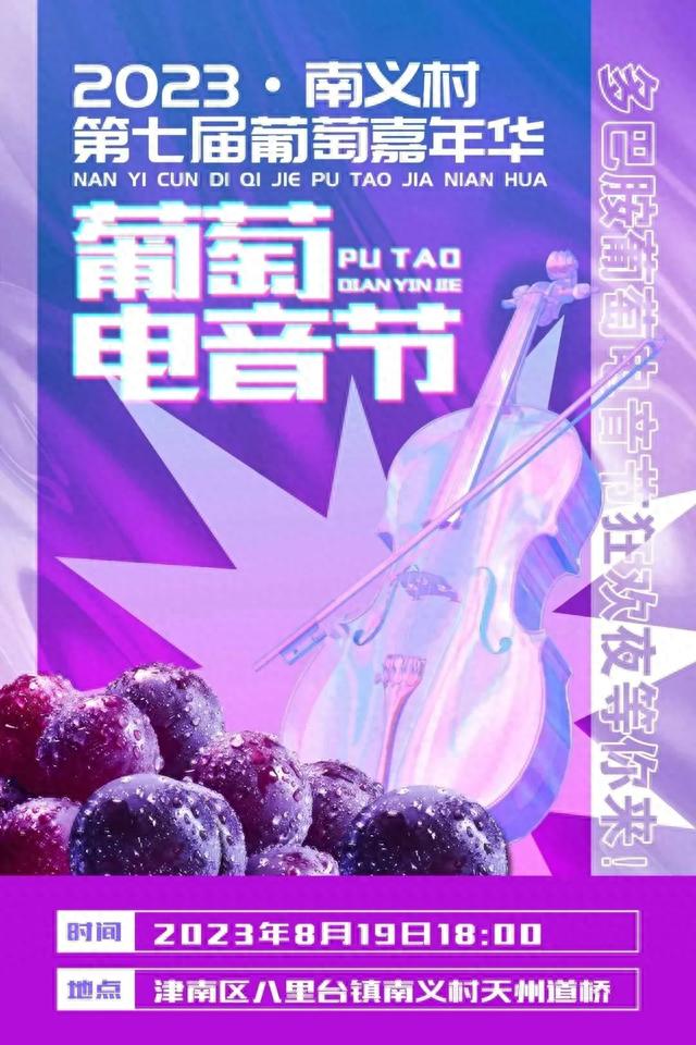 南义葡萄电音节即将精彩来袭！快到这里收获热情与甜蜜