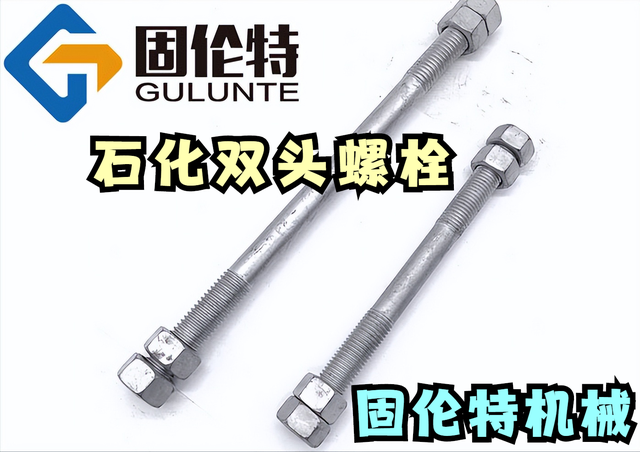 12.9级螺丝一般用什么材料（石化双头螺栓厂家）