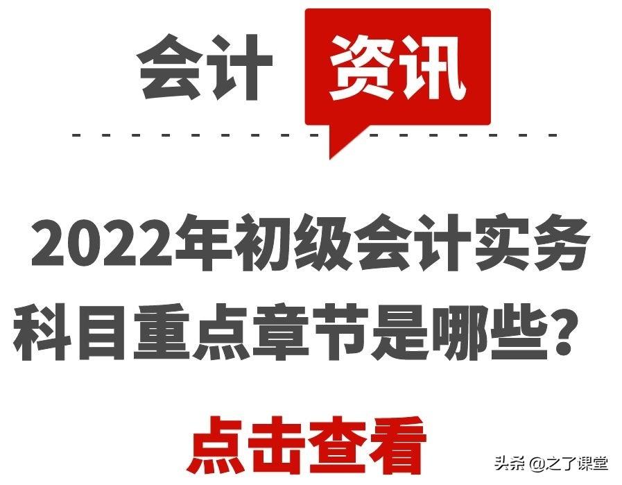 初级会计实务重点（2022初级会计实务科目重点章节是哪些）