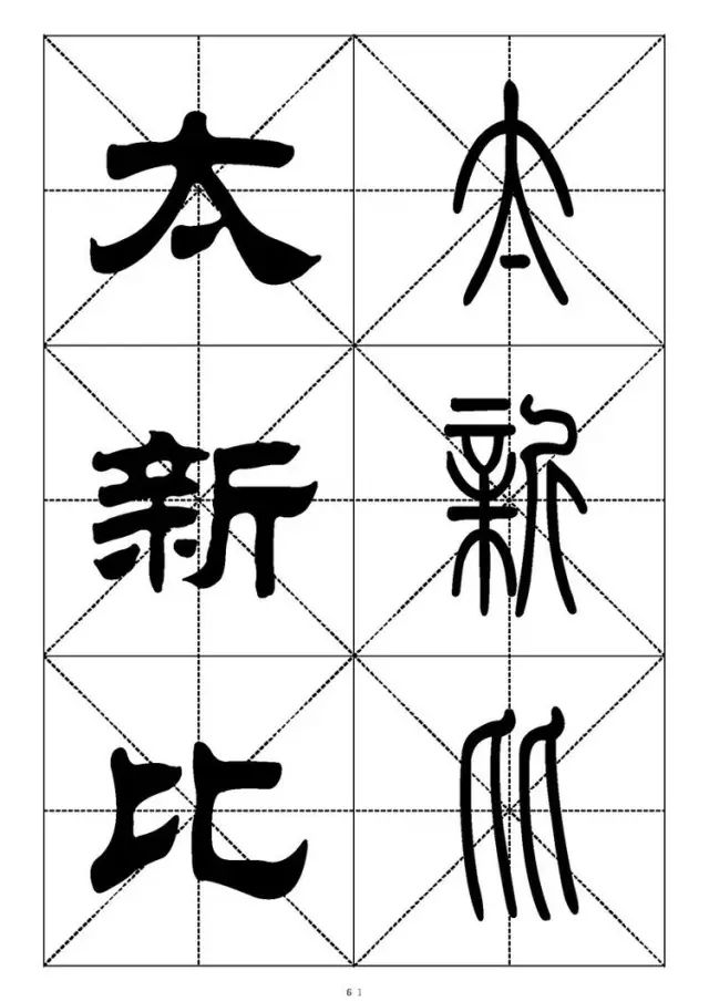 大篆小篆字帖大全，1008个常用汉字－篆书隶书对照大字帖