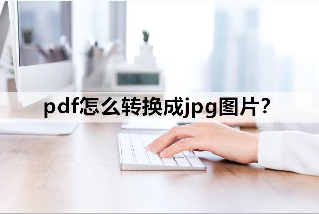 电脑pdf转换jpg的简单方法（无需软件pdf转jpg格式的技巧）