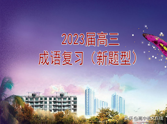 成语在所难免是什么意思，2023高考成语新题型汇编