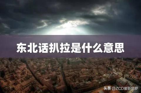 她扒拉我是什么意思，他扒啦我是什么意思（在东北有一种拉扯叫扒拉）