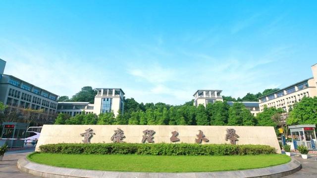 重庆理工大学是一本还是二本，重庆理工大学是一本吗 211（成立了市属高校第一个国家级大学科技园）
