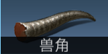 明日之后兽角怎么得，明日之后中兽角怎么获得（五分钟助你成为快）